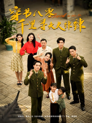 穿书八零千里寻夫火辣辣（66集）精彩热门短剧