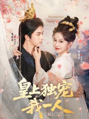 皇上独宠我一人（74集）在哪看