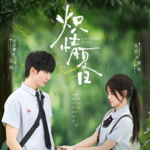 炽情夏日(80集) 炽情夏日(80集)免费短剧完整版