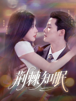荆棘知眠（81集）超好看的短剧