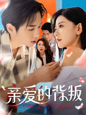 亲爱的背叛(79集) 亲爱的背叛(79集)超甜短剧分享