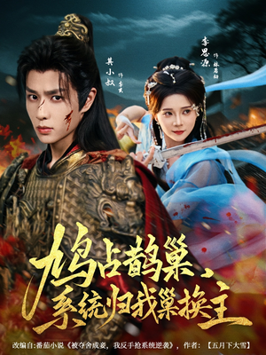 鸠占鹊巢，系统归我巢换主（80集）解说