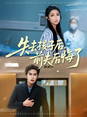 失去孩子后前夫后悔了（76集）全集一网打尽