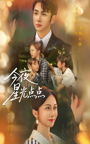 今夜星光点点(60集) 今夜星光点点(60集)百亿短剧抢先看