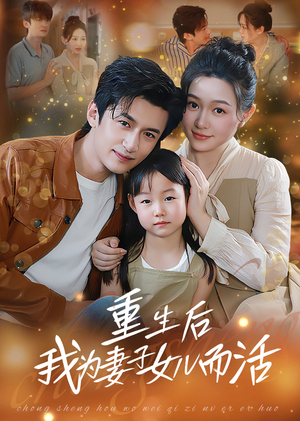 重生后我为妻子女儿而活（50集）分享好看的短剧