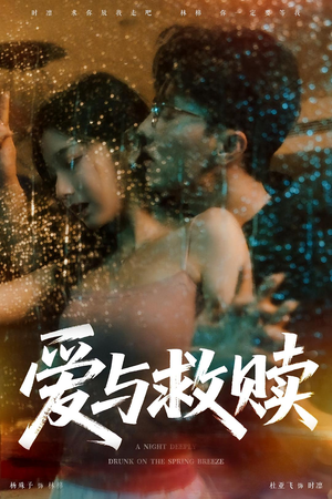 爱与救赎（50集）短剧抢先看