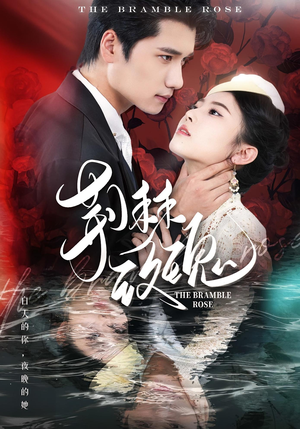 荆棘玫瑰(56集) 荆棘玫瑰(56集)全集都在这里了