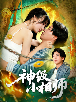 神级小相师（103集）简直不要太好看