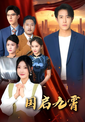 国启九霄(49集) 国启九霄(49集)1-102集