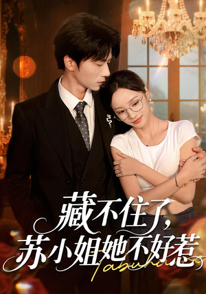 藏不住了苏小姐她不好惹(33集) 藏不住了苏小姐她不好惹(33集)最新火爆短剧