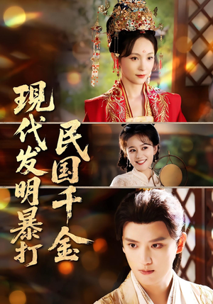 现代发明暴打民国千金(58集) 现代发明暴打民国千金(58集)看到了大结局