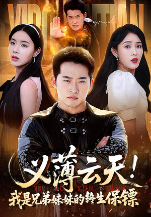 义薄云天我是兄弟妹妹的终生保镖（64集）全集我都看完了