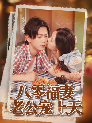 八零福妻老公宠上天(75集) 八零福妻老公宠上天(75集)精彩短剧看全集