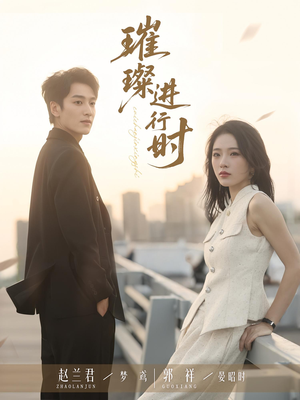 璀璨进行时（73集）精彩短剧又来了