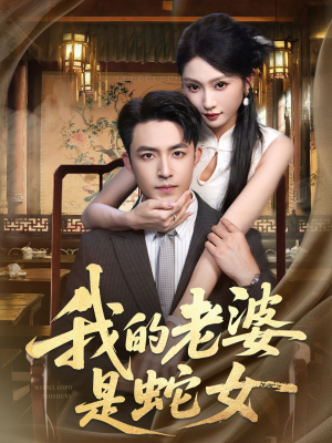 我的老婆是蛇女(52集) 我的老婆是蛇女(52集)免费版