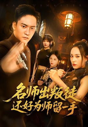 名师出叛徒,还好为师留一手(79集) 名师出叛徒,还好为师留一手(79集)每天分享短剧