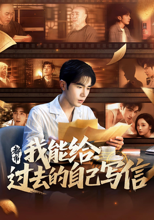 都市我能给过去的自己写信(71集) 都市我能给过去的自己写信(71集)免费短剧看全集