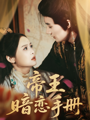 帝王暗恋手册(76集) 帝王暗恋手册(76集)短剧每日分享