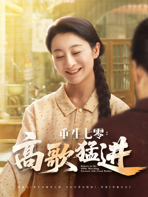 重生七零:高歌猛进(96集) 重生七零:高歌猛进(96集)番茄免费短剧