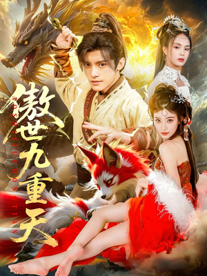 傲世九重天（80集）全剧免费观看