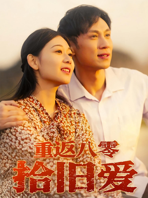 重返八零拾旧爱(56集) 重返八零拾旧爱(56集)这短剧太好看了