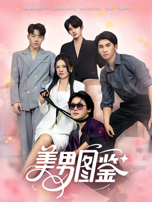 美男图鉴(80集) 美男图鉴(80集)超级好看的短剧