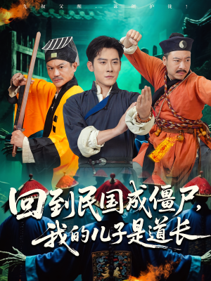 回到民国成僵尸,我的儿子是道长(70集) 回到民国成僵尸,我的儿子是道长(70集)推荐好短剧