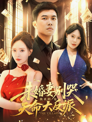 未婚妻别哭我真的是天命大反派（80集）这短剧太好看了