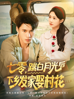 七零踹白月光后下乡发家娶村花(80集) 七零踹白月光后下乡发家娶村花(80集)最新上映的短剧