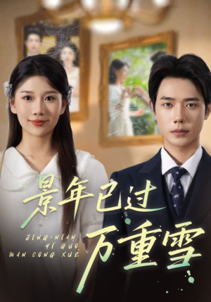 景年已过万重雪(69集) 景年已过万重雪(69集)分享好看短剧