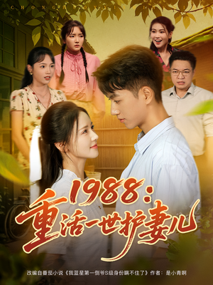 重生1987,开局救下她(80集) 重生1987,开局救下她(80集)短剧也太好看了