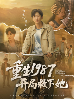 重生1987开局救下她(82集) 重生1987开局救下她(82集)追风的女孩短剧
