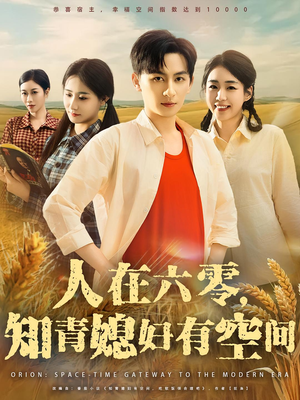 人在六零，知青媳妇有空间（80集）夸克网盘在线看