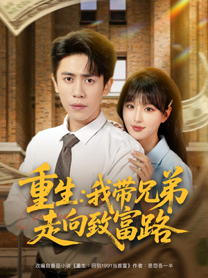 重生:我带兄弟走向致富路(77集) 重生:我带兄弟走向致富路(77集)快来看短剧