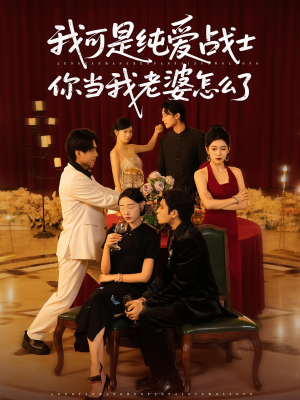 我可是纯爱战士你当我老婆怎么了(83集) 我可是纯爱战士你当我老婆怎么了(83集)观看软件