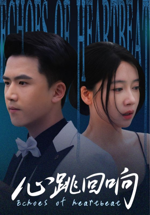 心跳回响(67集) 心跳回响(67集)1-102集