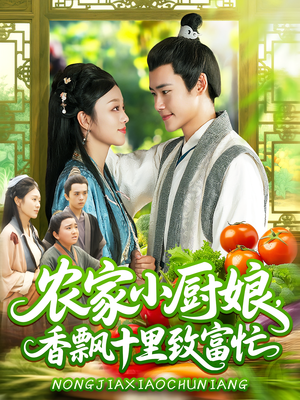 农家小厨娘香飘十里致富忙(100集) 农家小厨娘香飘十里致富忙(100集)我真的爱了