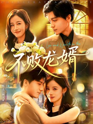 不败龙婿(97集) 不败龙婿(97集)去哪里看