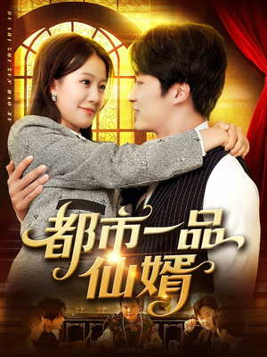 都市一品仙婿(102集) 都市一品仙婿(102集)免费短剧大全
