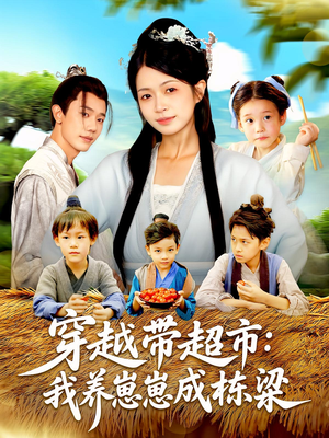 穿越带超市我养崽崽成栋梁(83集) 穿越带超市我养崽崽成栋梁(83集)番茄短剧看全集