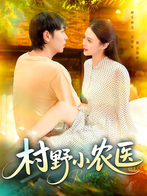 村野小农医（94集）在线免费观影