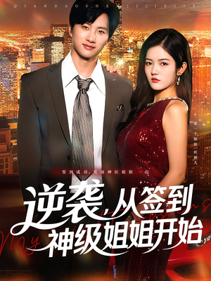 逆袭从签到神级姐姐开始(96集) 逆袭从签到神级姐姐开始(96集)短剧抢先看全集
