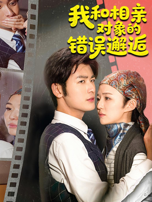 我和相亲对象的错误邂逅(45集) 我和相亲对象的错误邂逅(45集)快来看短剧