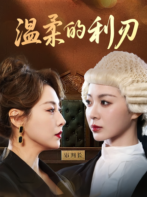 温柔的利刃(65集) 温柔的利刃(65集)精彩短剧后续