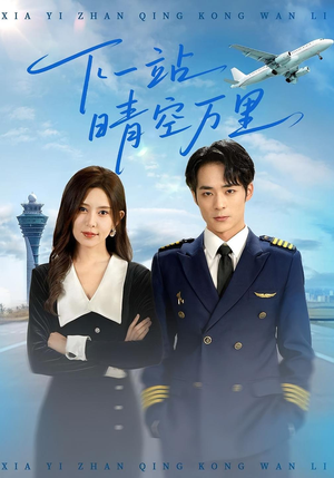 下一站晴空万里（100集）追风的女孩短剧