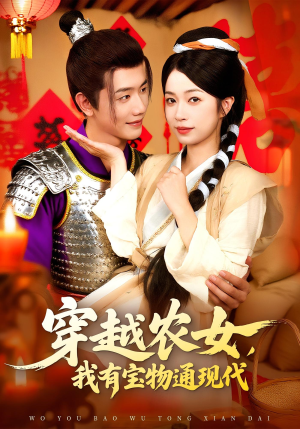穿越农女我有宝物通现代（89集）精彩短剧追不停