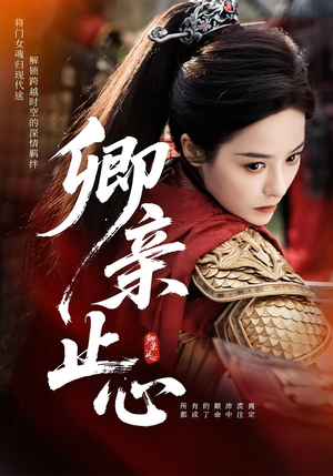 卿亲止心（61集）在哪看