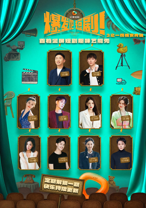 爆发吧短剧3之枕槐安特辑（67集）好看的短剧电影