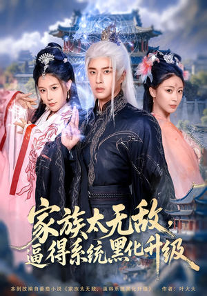 家族太无敌逼得系统黑化升级（80集）超甜短剧抢先看