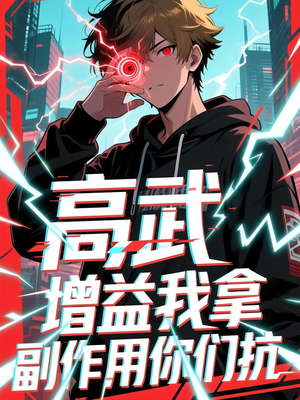 高武增益我拿副作用你们抗(74集) 高武增益我拿副作用你们抗(74集)演员表